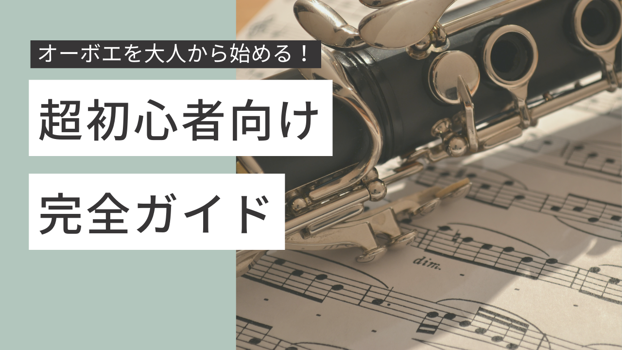 オーボエを大人から始める！.png