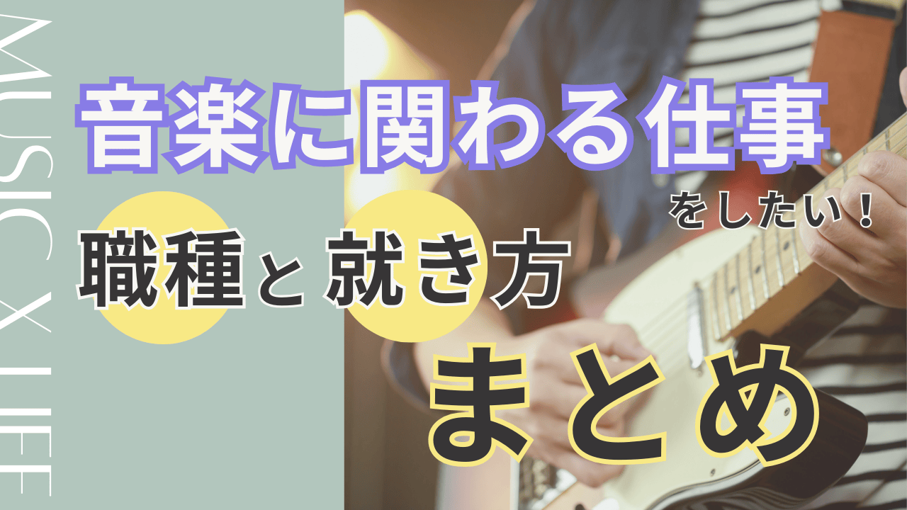 音楽関係の仕事の現実とは？職種別の年収格差から未経験採用まで徹底解説